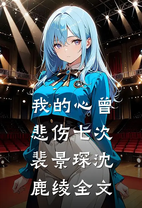 我的心曾悲伤七次裴景琛沈鹿绫全文