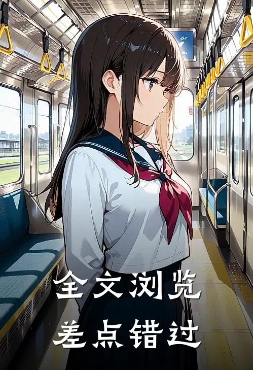 全文浏览差点错过