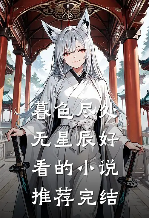 暮色尽处无星辰好看的小说推荐完结