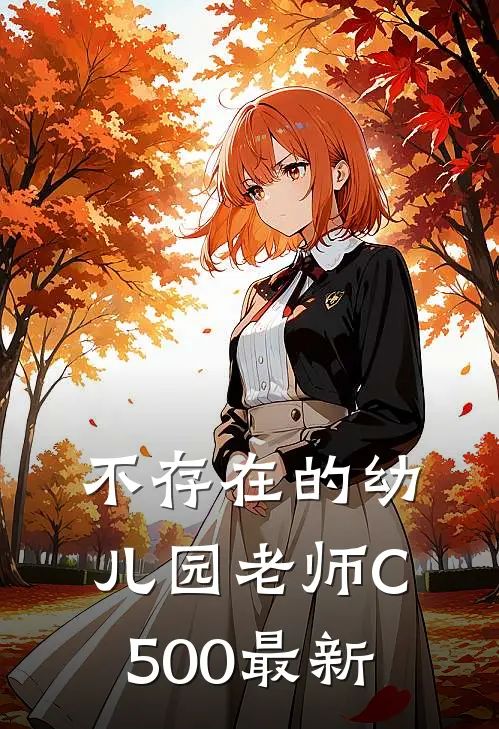 不存在的幼儿园老师C500最新
