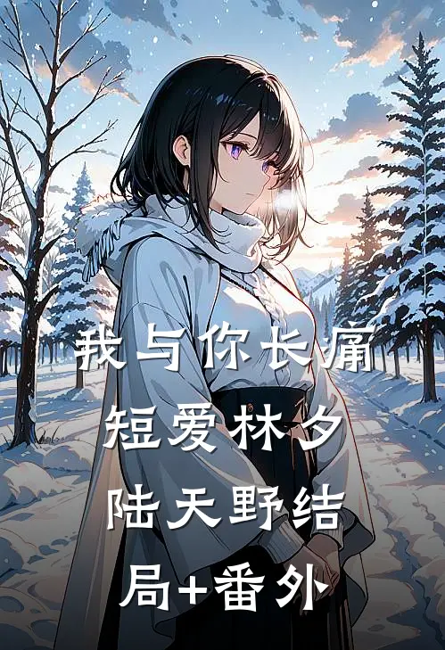 我与你长痛短爱林夕陆天野结局+番外