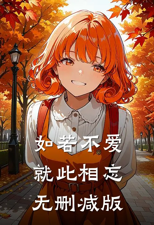 如若不爱，就此相忘无删减版
