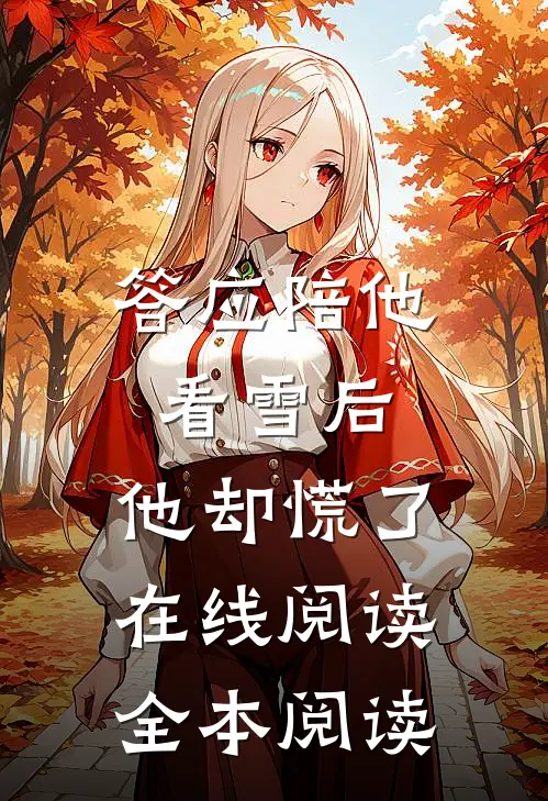 答应陪他看雪后，他却慌了在线阅读全本阅读