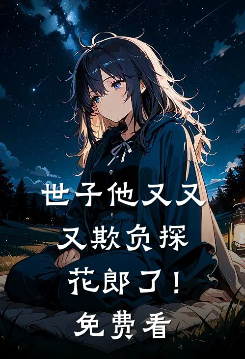 世子他又又又欺负探花郎了！免费看