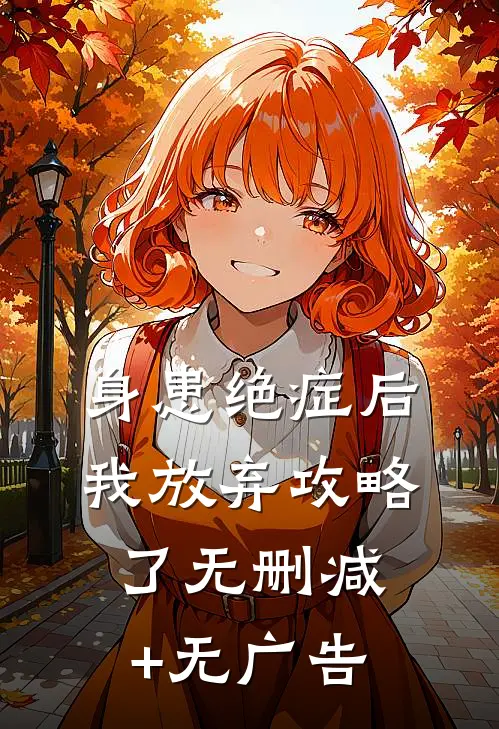 身患绝症后，我放弃攻略了无删减+无广告