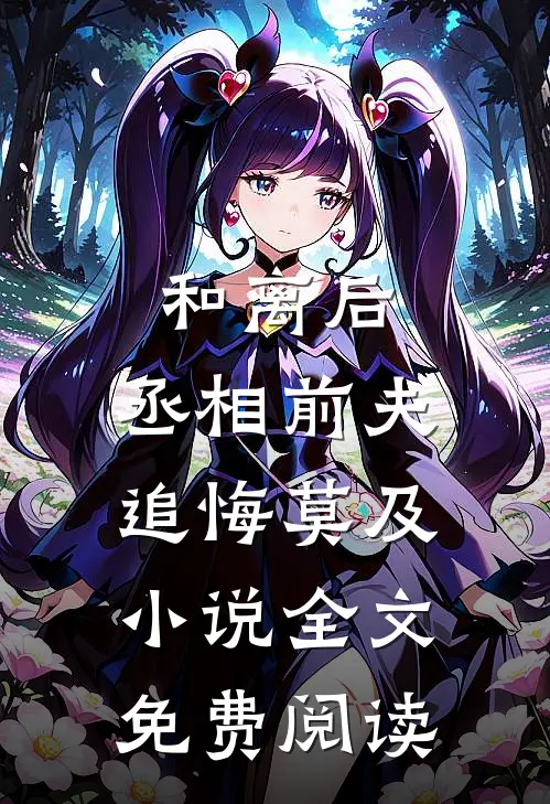 和离后,丞相前夫追悔莫及全文免费阅读