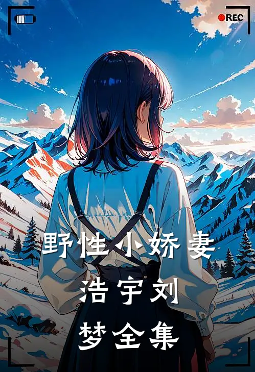 野性小娇妻。浩宇刘梦 全集