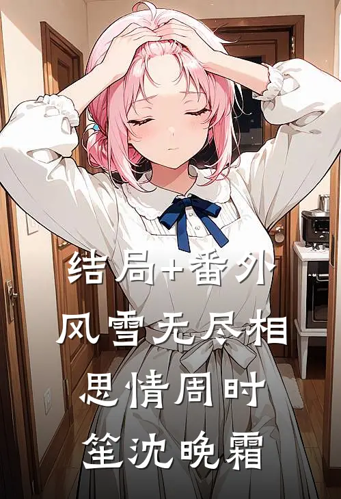 结局+番外风雪无尽相思情周时笙沈晚霜