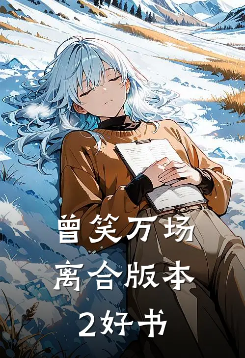 曾笑万场离合版本2好书
