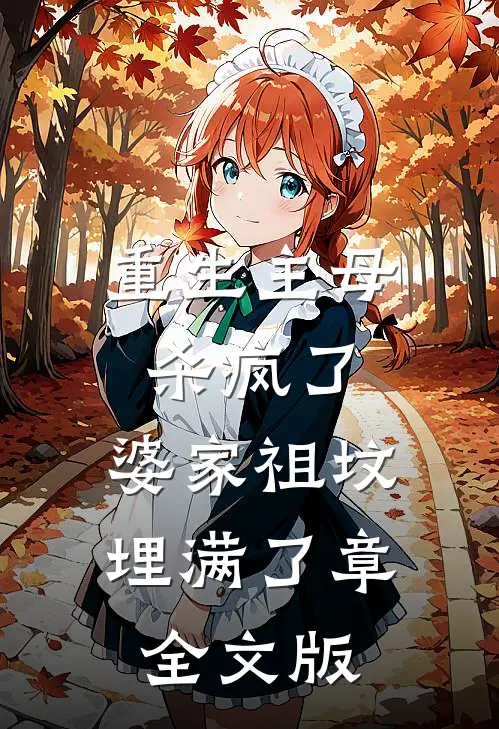 重生主母杀疯了,婆家祖坟埋满了章全文版