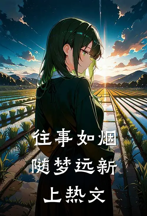 往事如烟随梦远新上热文