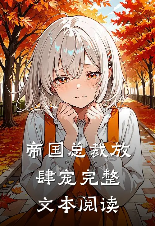 帝国总裁放肆宠完整文本阅读