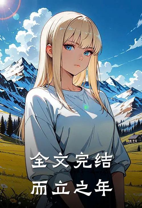 全文完结而立之年