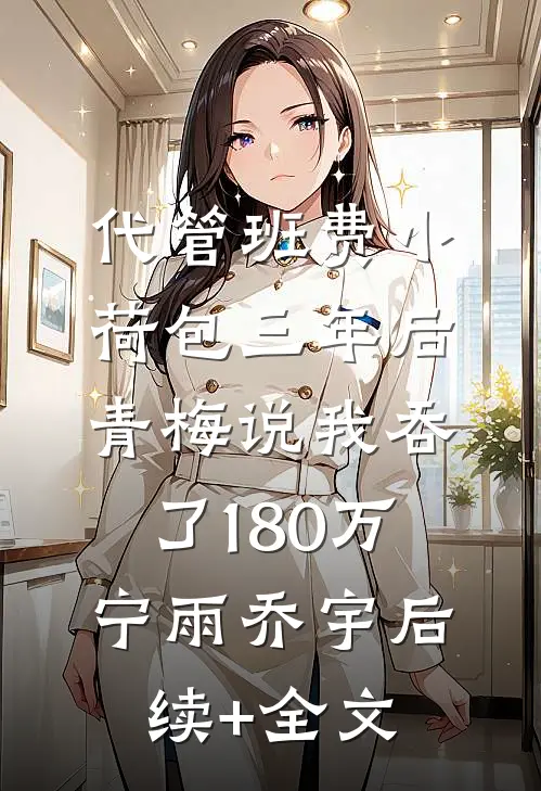 代管班费小荷包三年后，青梅说我吞了180万宁雨乔宇后续+全文