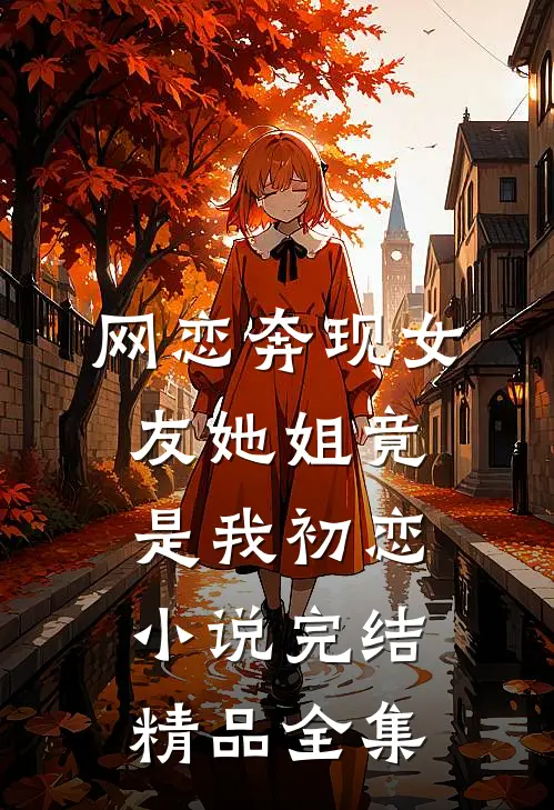 网恋奔现女友她姐竟是我初恋小说完结精品全集