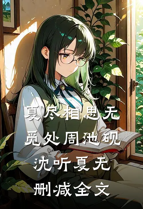 夏尽相思无觅处周池砚沈听夏无删减全文