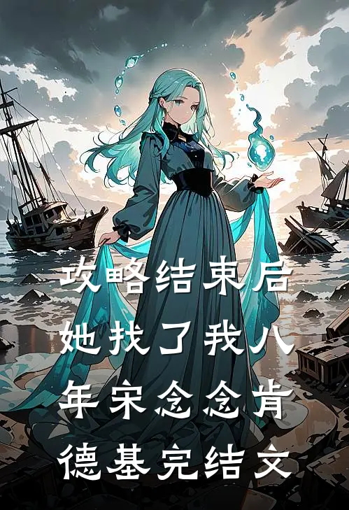 攻略结束后，她找了我八年宋念念肯德基完结文