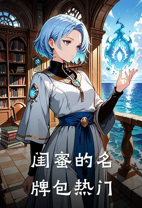 闺蜜的名牌包热门