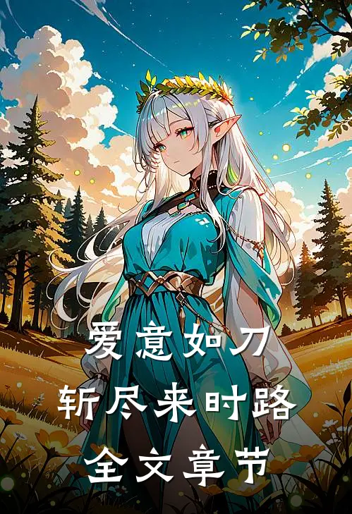 爱意如刀，斩尽来时路全文章节