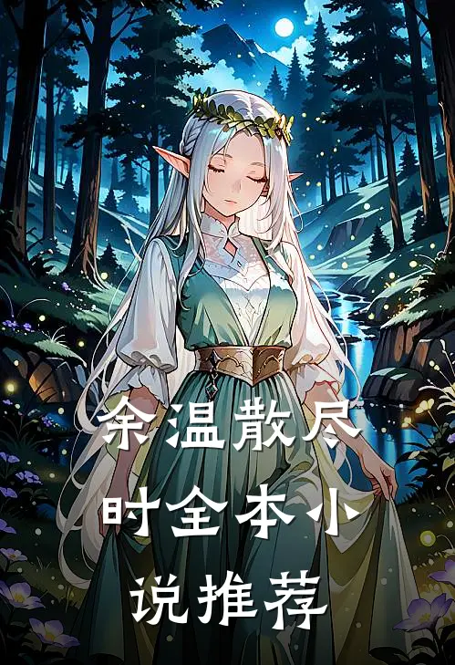 余温散尽时全本小说推荐