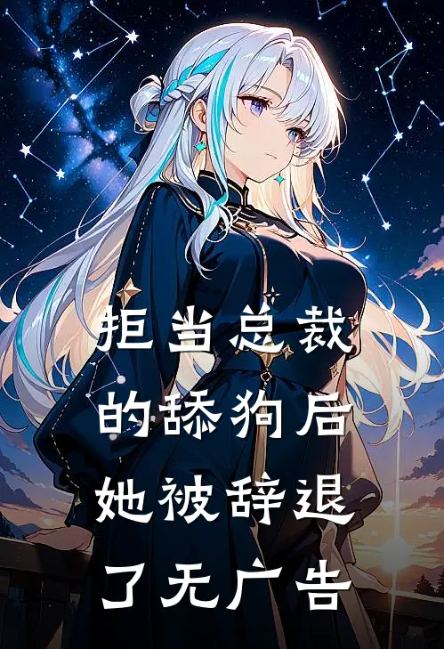 拒当总裁的舔狗后，她被辞退了无广告