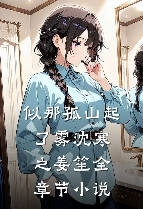似那孤山起了雾沈寒之姜笙全章节小说