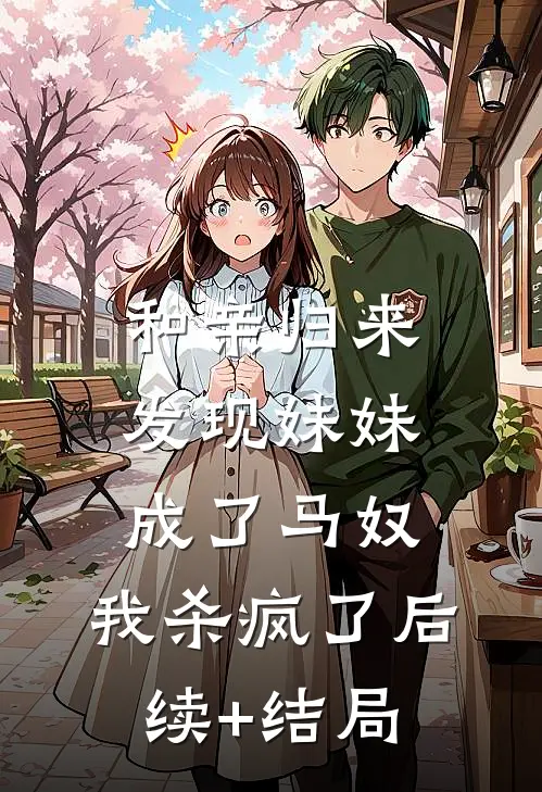 和亲归来发现妹妹成了马奴，我杀疯了后续+结局