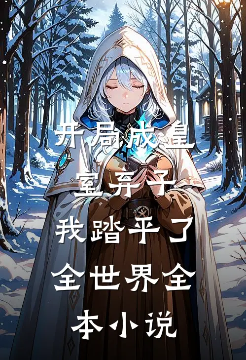开局成皇室弃子，我踏平了全世界全本小说