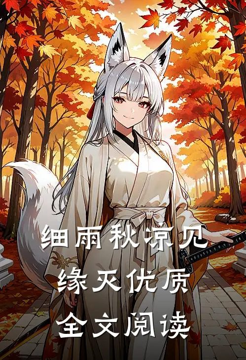细雨秋凉见缘灭优质全文阅读