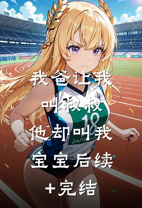 我爸让我叫叔叔，他却叫我宝宝后续+完结