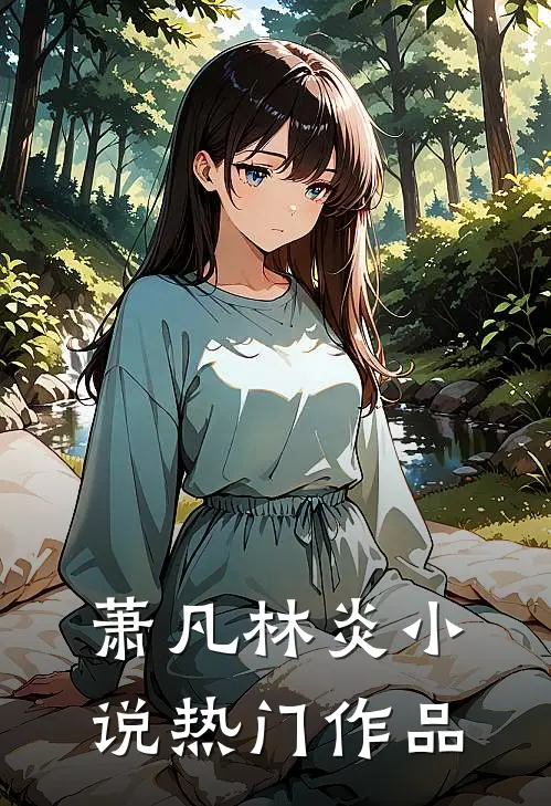 萧凡林炎热门作品有哪些