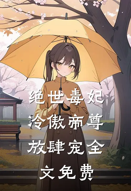 绝世毒妃冷傲帝尊放肆宠全文免费观看