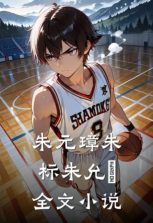 朱元璋朱标朱允炆全文小说