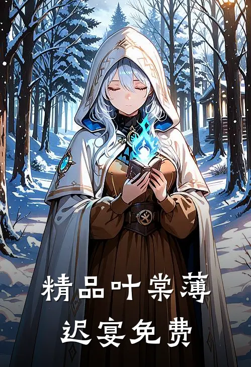 精品叶棠薄迟宴免费