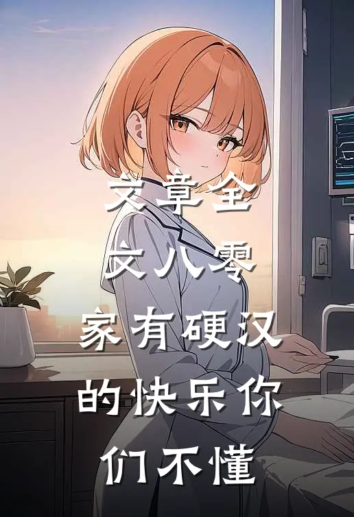 文章全文八零：家有硬汉的快乐你们不懂