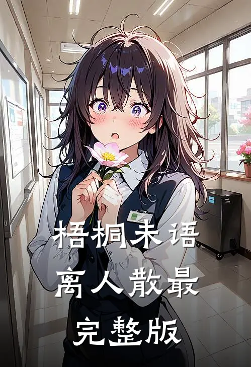 梧桐未语离人散最完整版