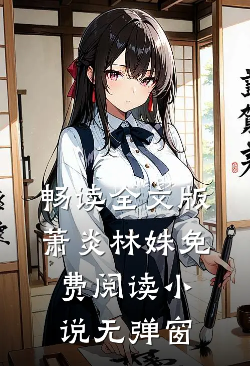 畅读全文版萧炎林姝免费阅读小说无弹窗
