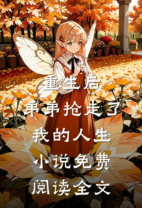 重生后,弟弟抢走了我的人生免费阅读全文