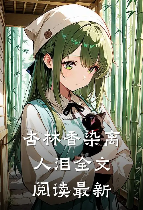 杏林香染离人泪全文阅读最新