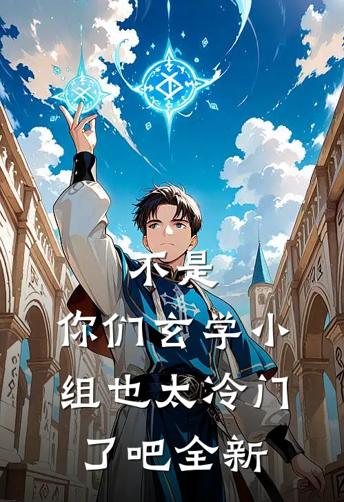 不是，你们玄学小组也太冷门了吧全新