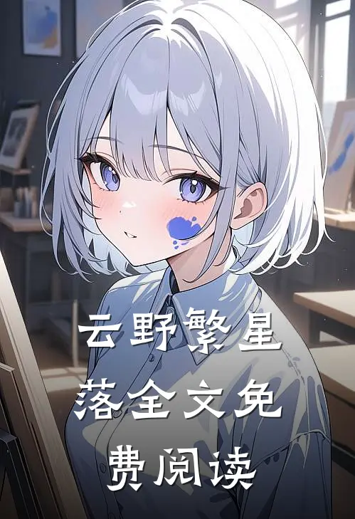 云野繁星落全文免费阅读