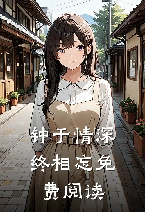 钟于情深终相忘免费阅读