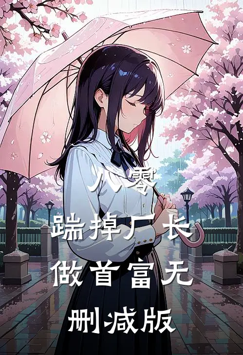 八零：踹掉厂长做首富无删减版