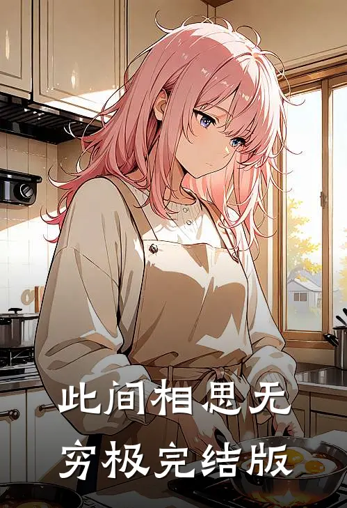 此间相思无穷极完结版