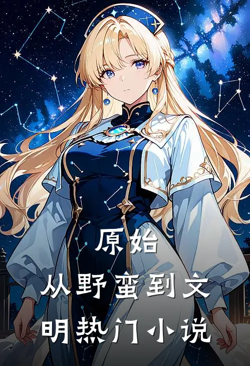 原始：从野蛮到文明热门小说