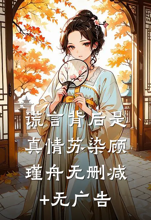 谎言背后是真情苏染顾瑾舟无删减+无广告