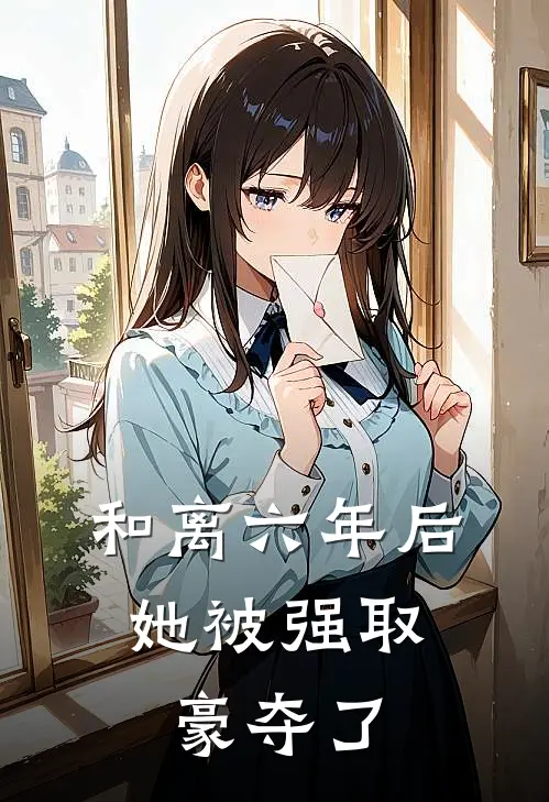 和离六年后，她被强取豪夺了