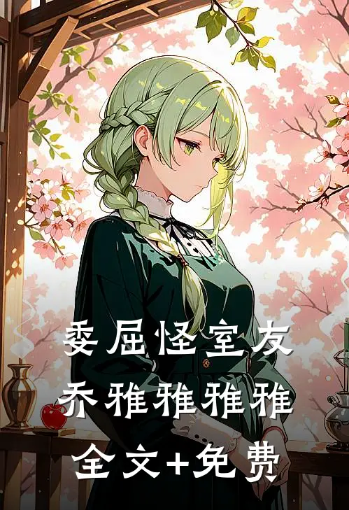 委屈怪室友乔雅雅雅雅全文+免费