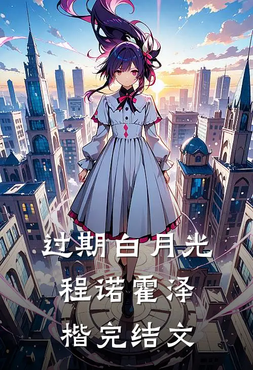 过期白月光程诺霍泽楷完结文
