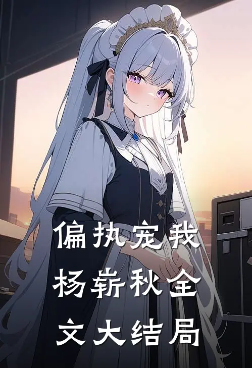 偏执宠我杨崭秋全文大结局